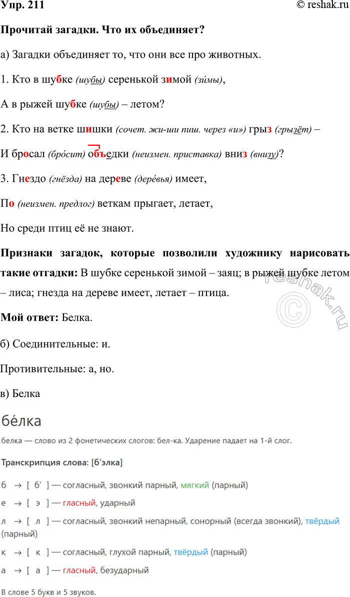 Изображение Упр. 211  Прочитай загадки. Что их объединяет?  а) Загадки объединяет то, что они все про...