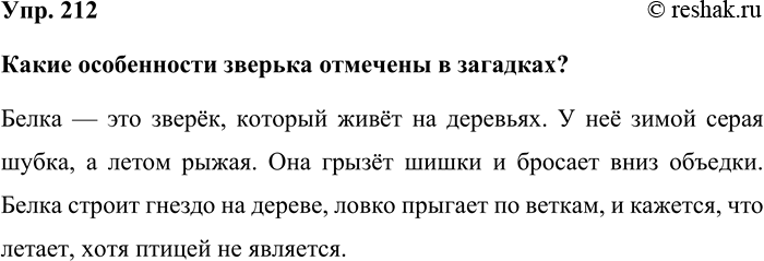 Изображение Упр. 212  Какие особенности зверька отмечены в загадках?  Белка — это зверёк, который живёт на...