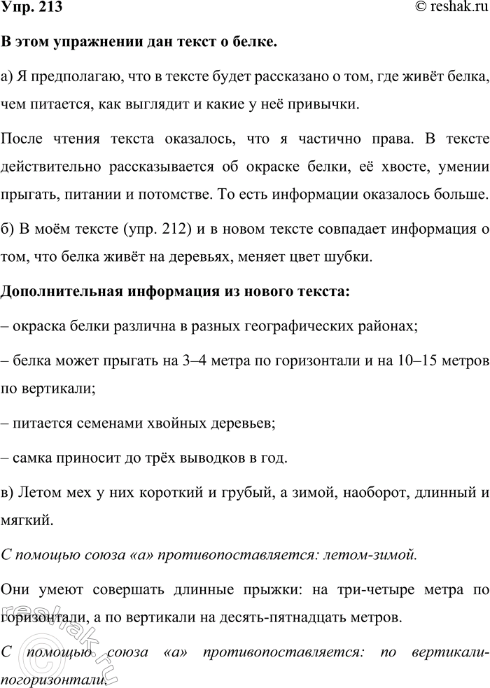 Изображение Упр. 213  В этом упражнении дан текст о белке.  а) Я предполагаю, что в тексте будет рассказано о...