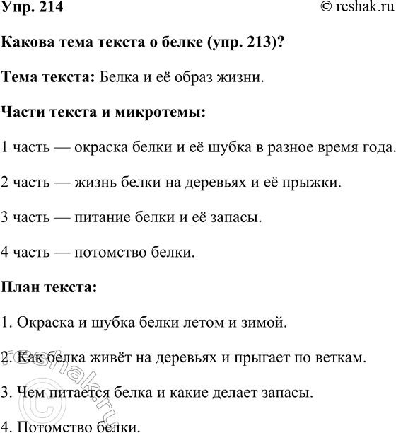Изображение Упр. 214  Какова тема текста о белке (упр. 213)?  Тема текста: Белка и её образ жизни.  Части текста...