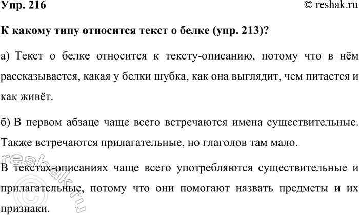 Изображение Упр. 216  К какому типу относится текст о белке (упр. 213)?  а) Текст о белке относится к...