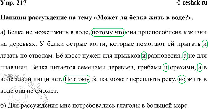 Изображение Упр. 217  Напиши рассуждение на тему «Может ли белка жить в воде?».  а) Белка не может жить в...