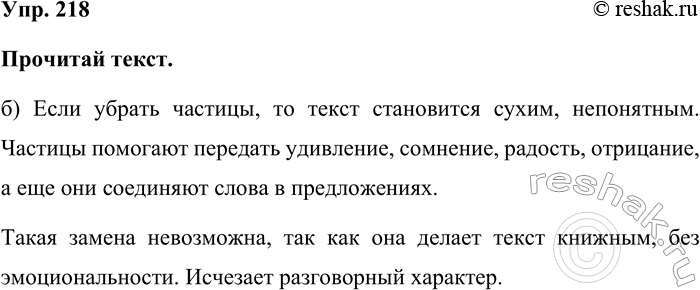 Изображение Упр. 218  Прочитай текст.  б) Если убрать частицы, то текст становится сухим, непонятным....