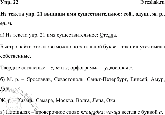 Изображение Упр. 22  Из текста упр. 21 выпиши имя существительное: соб., одуш., ж. р., ед. ч.  а) Из текста упр. 21...