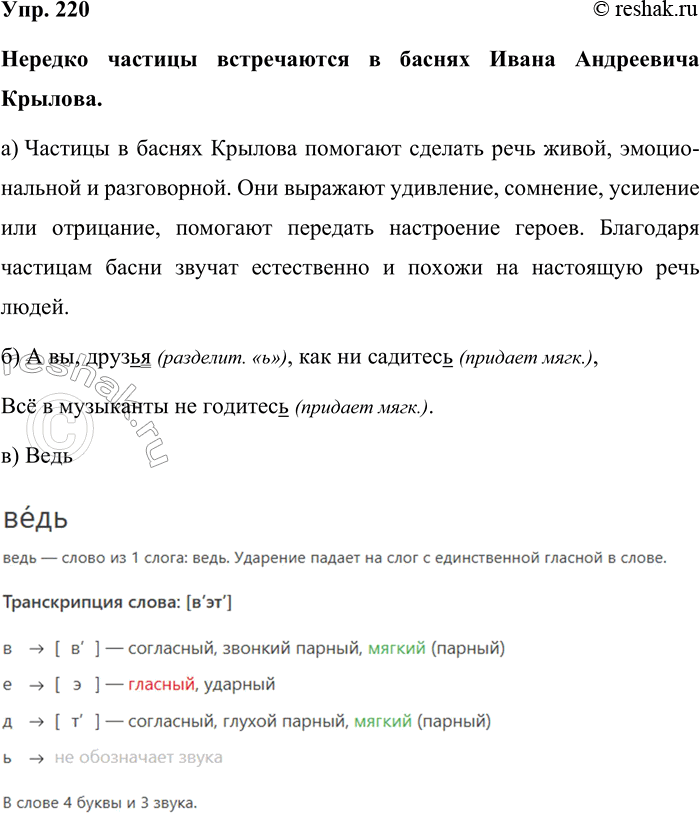 Изображение Упр. 220  Нередко частицы встречаются в баснях Ивана Андреевича Крылова.  а) Частицы в баснях...