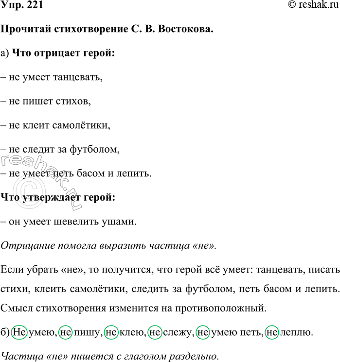 Изображение Упр. 221  Прочитай стихотворение С. В. Востокова.  а) Что отрицает герой:  – не умеет танцевать, ...