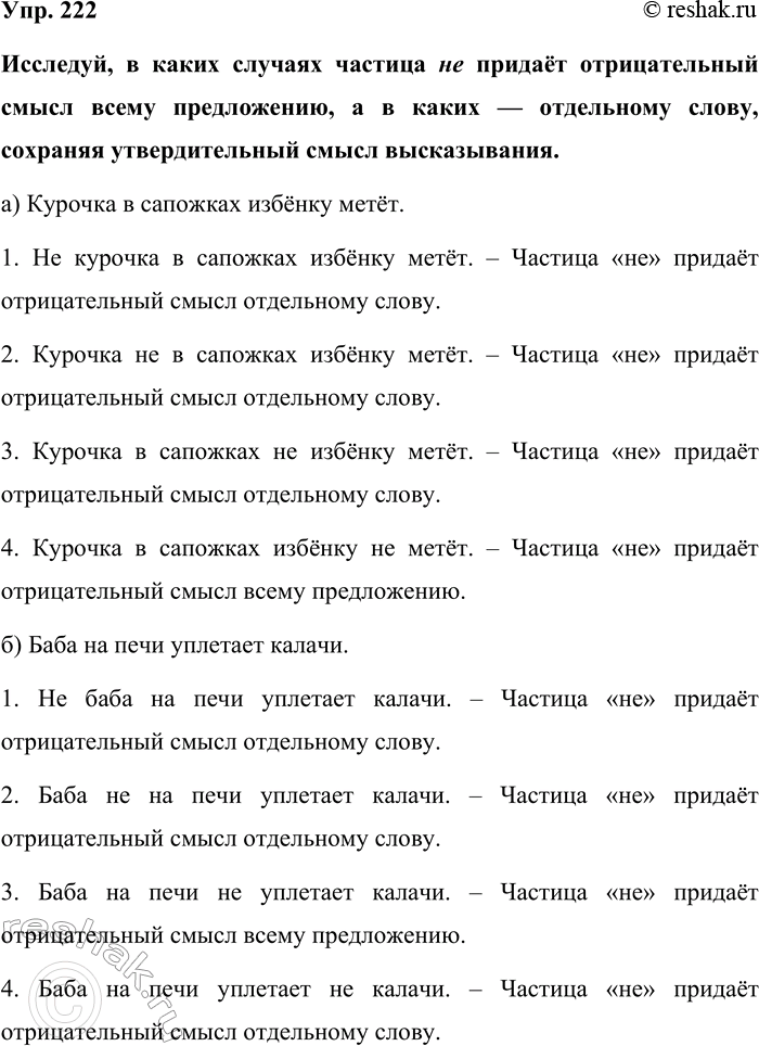 Изображение Упр. 222  Исследуй, в каких случаях частица не придаёт отрицательный смысл всему предложению,...