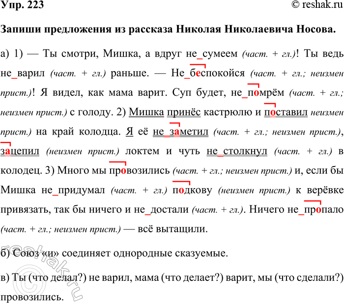 Изображение Упр. 223  Запиши предложения из рассказа Николая Николаевича Носова.  а) 1) — Ты смотри, Мишка, а...