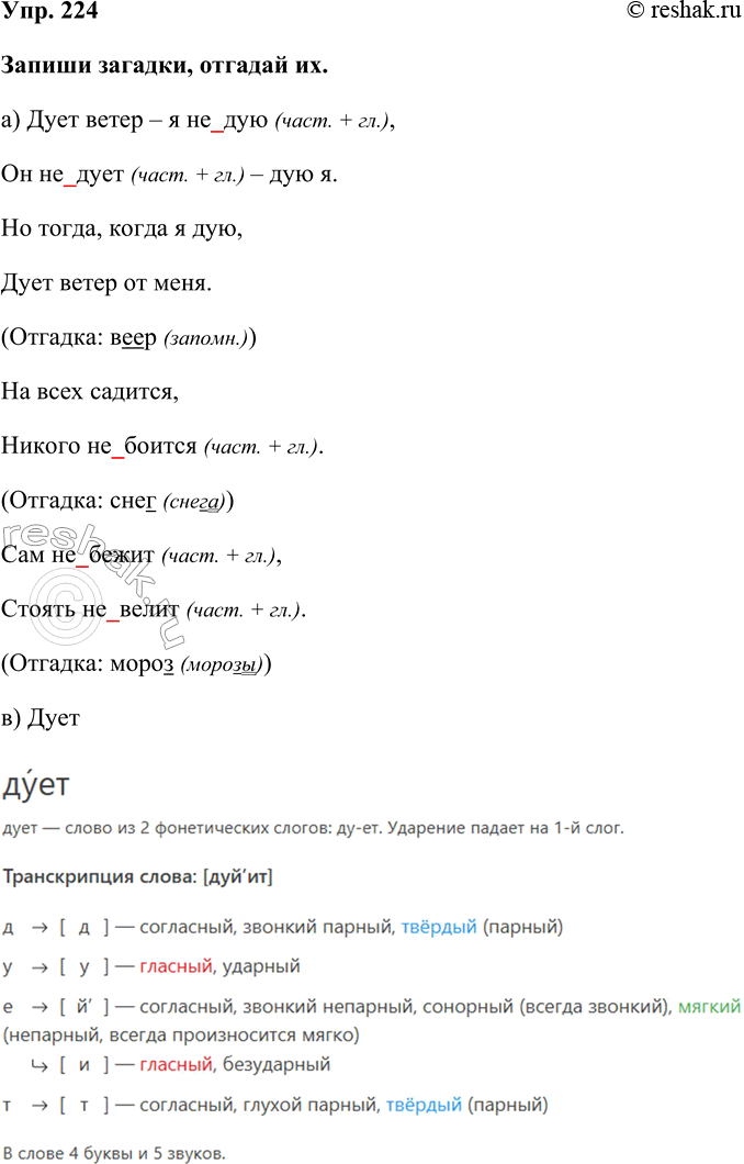 Изображение Упр. 224  Запиши загадки, отгадай их.  а) Дует ветер – я не_дую (част. + гл.),  Он не_дует (част. + гл.)...