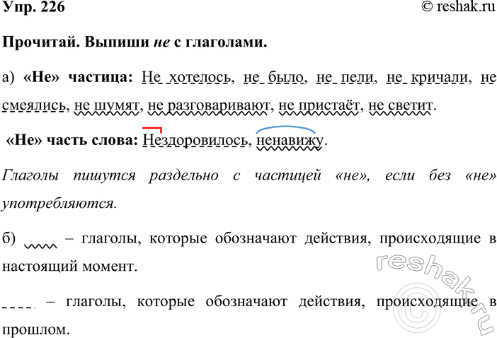Изображение Упр. 226  Прочитай. Выпиши не с глаголами.  а) «Не» частица: Не хотелось, не было, не пели, не...