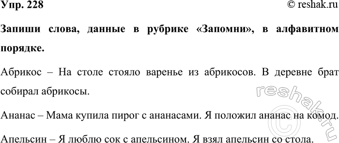 Изображение Упр. 228  Запиши слова, данные в рубрике «Запомни», в алфавитном порядке.  Абрикос – На столе...