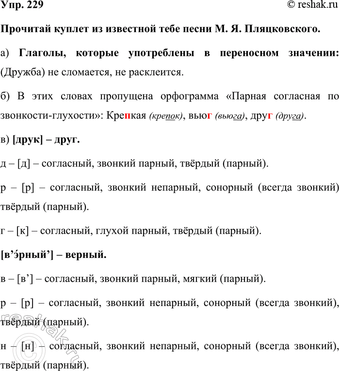 Изображение Упр. 229  Прочитай куплет из известной тебе песни М. Я. Пляцковского.  а) Глаголы, которые...