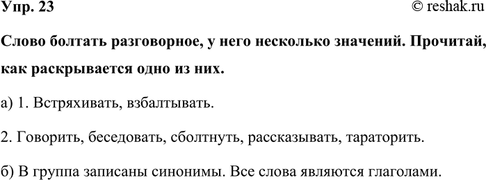 Изображение Упр. 23  Слово болтать разговорное, у него несколько значений. Прочитай, как раскрывается одно...
