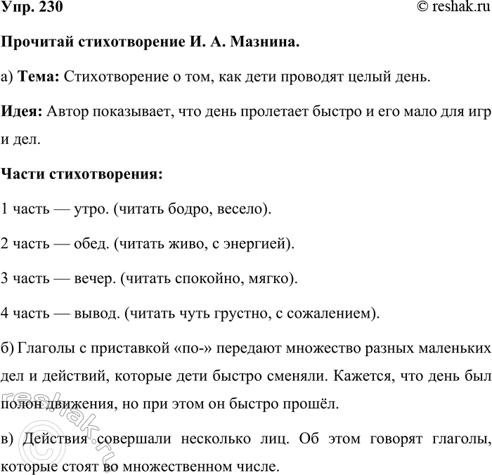 Изображение Упр. 230  Прочитай стихотворение И. А. Мазнина.  а) Тема: Стихотворение о том, как дети проводят...