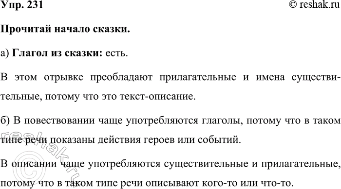 Изображение Упр. 231  Прочитай начало сказки.  а) Глагол из сказки: есть.  В этом отрывке преобладают...