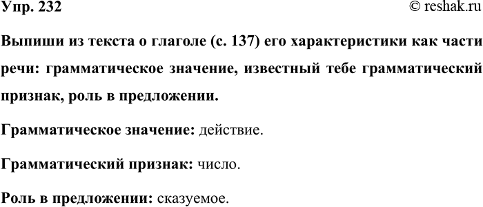 Изображение Упр. 232  Выпиши из текста о глаголе (с. 137) его характеристики как части речи: грамматическое...