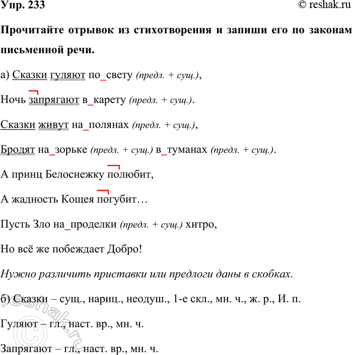 Изображение Упр. 233  Прочитайте отрывок из стихотворения и запиши его по законам письменной речи.  а)...