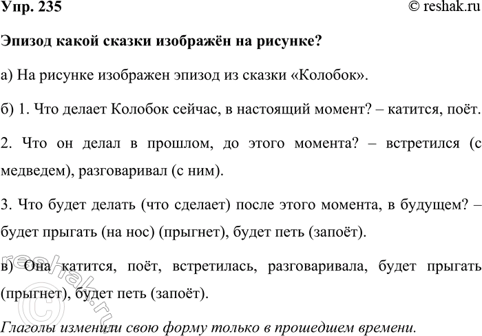 Изображение Упр. 235  Эпизод какой сказки изображён на рисунке?  а) На рисунке изображен эпизод из сказки...