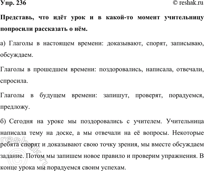 Изображение Упр. 236  Представь, что идёт урок и в какой-то момент учительницу попросили рассказать о нём. ...