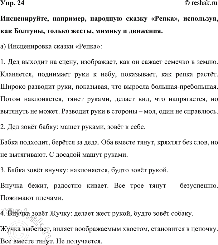 Изображение Упр. 24  Инсценируйте, например, народную сказку «Репка», используя, как Болтуны, только жесты,...