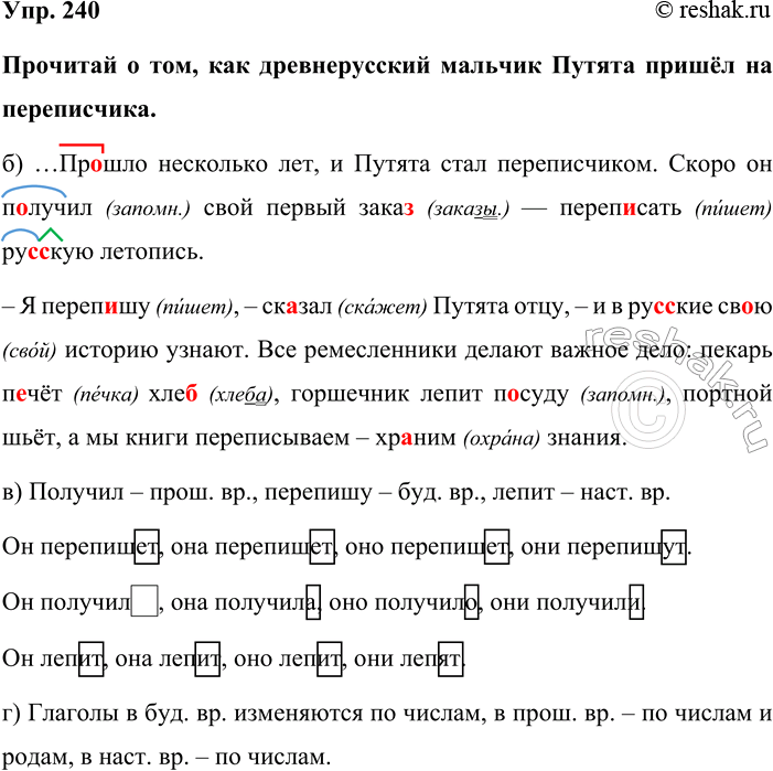 Изображение Упр. 240  Прочитай о том, как древнерусский мальчик Путята пришёл на переписчика.  б) …Прошло...