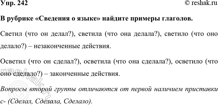 Изображение Упр. 242  В рубрике «Сведения о языке» найдите примеры глаголов.  Светил (что он делал?), светила...