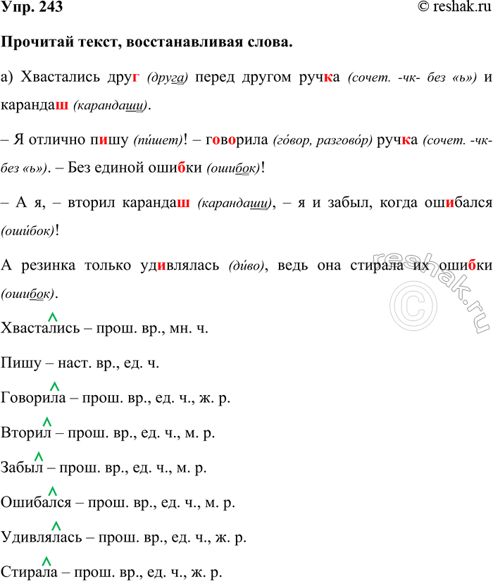 Изображение Упр. 243  Прочитай текст, восстанавливая слова.  а) Хвастались друг (друга) перед другом ручка...