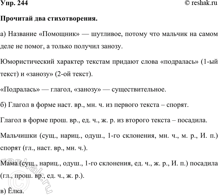 Изображение Упр. 244  Прочитай два стихотворения.  а) Название «Помощник» — шутливое, потому что мальчик на...