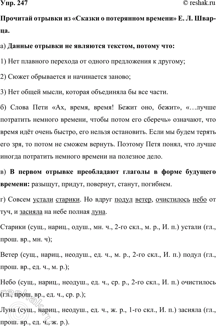 Изображение Упр. 247  Прочитай отрывки из «Сказки о потерянном времени» Е. Л. Швар-ца.  а) Данные отрывки не...