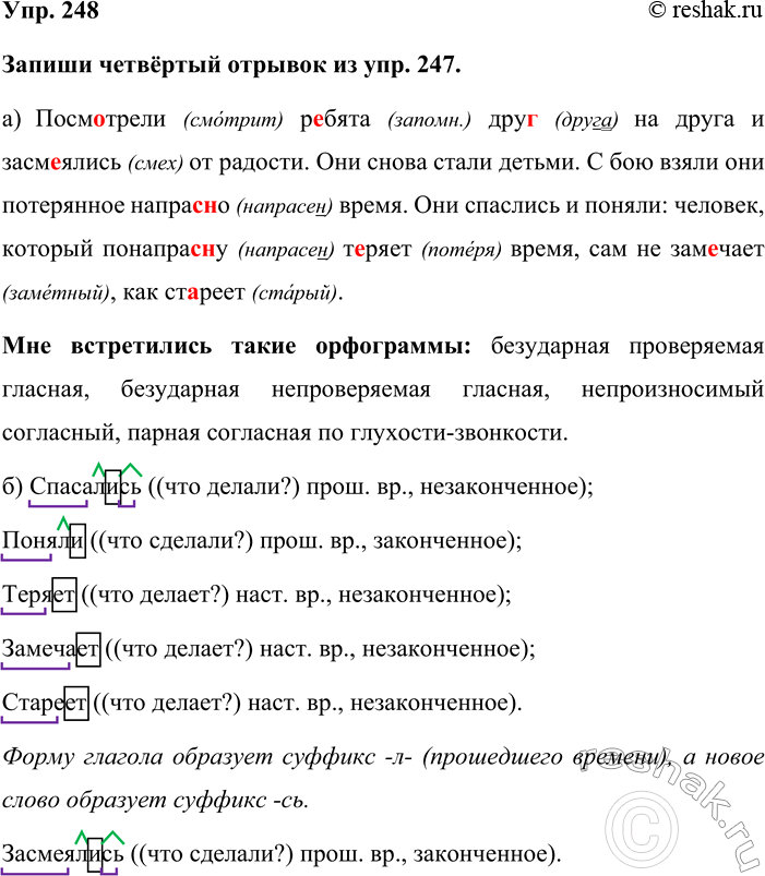 Изображение Упр. 248  Запиши четвёртый отрывок из упр. 247.  а) Посмотрели (смотрит) ребята (запомн.) друг...