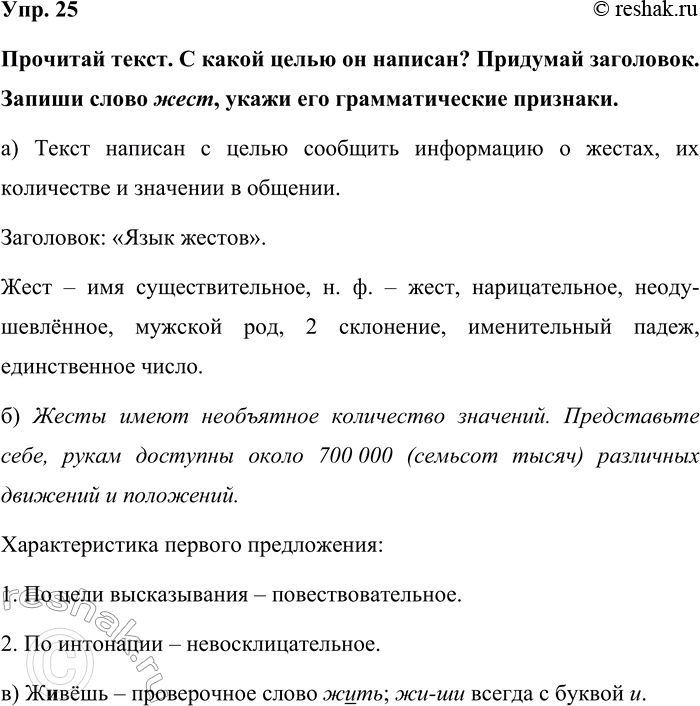 Изображение Упр. 25  Прочитай текст. С какой целью он написан? Придумай заголовок. Запиши слово жест, укажи...