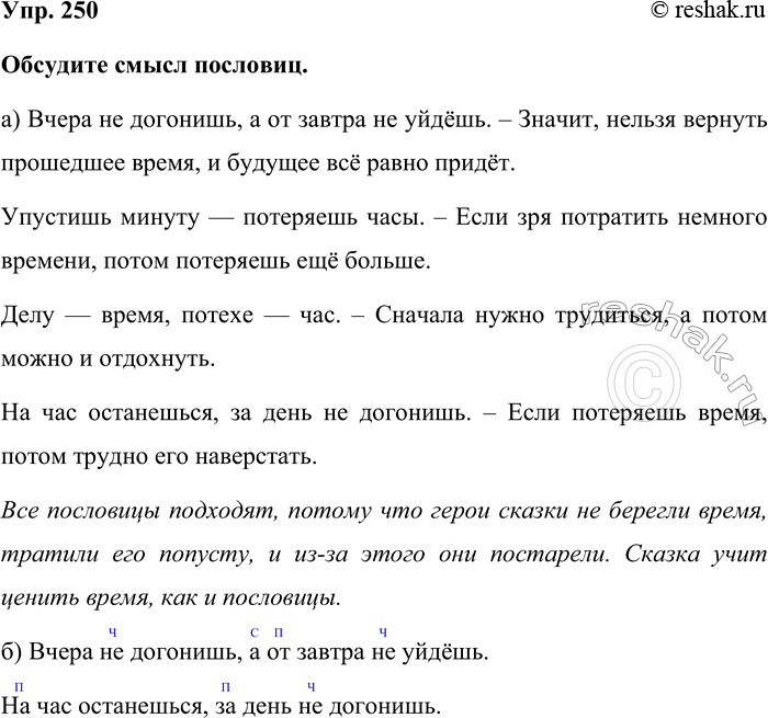 Изображение Упр. 250  Обсудите смысл пословиц.  а) Вчера не догонишь, а от завтра не уйдёшь. – Значит, нельзя...