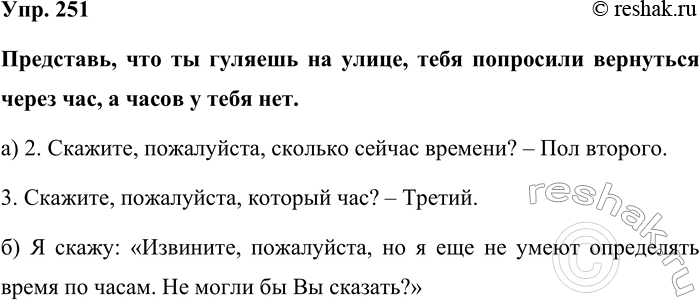 Изображение Упр. 251  Представь, что ты гуляешь на улице, тебя попросили вернуться через час, а часов у тебя...