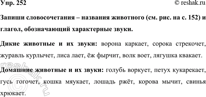 Изображение Упр. 252  Запиши словосочетания – названия животного (см. рис. на с. 152) и глагол, обозначающий...