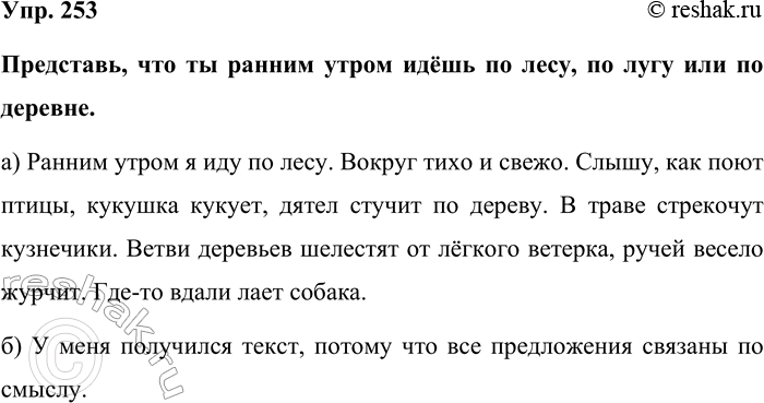 Изображение Упр. 253  Представь, что ты ранним утром идёшь по лесу, по лугу или по деревне.  а) Ранним утром я...