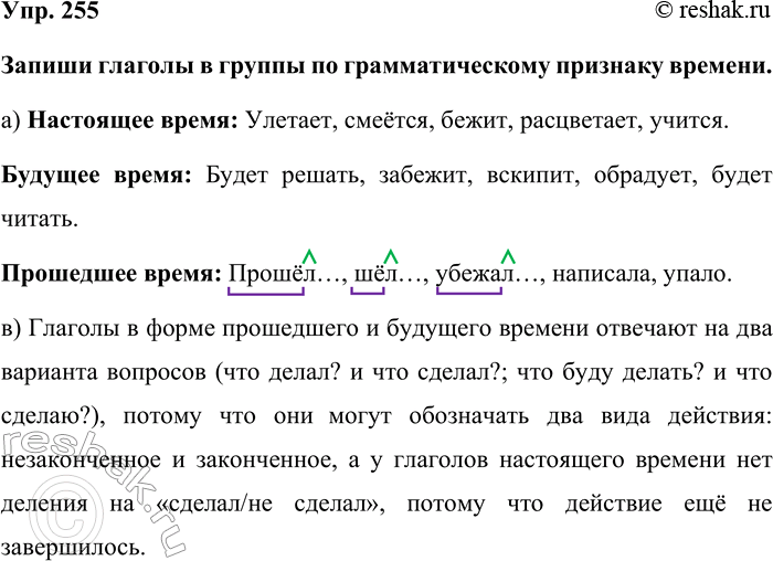 Изображение Упр. 255  Запиши глаголы в группы по грамматическому признаку времени.  а) Настоящее время:...