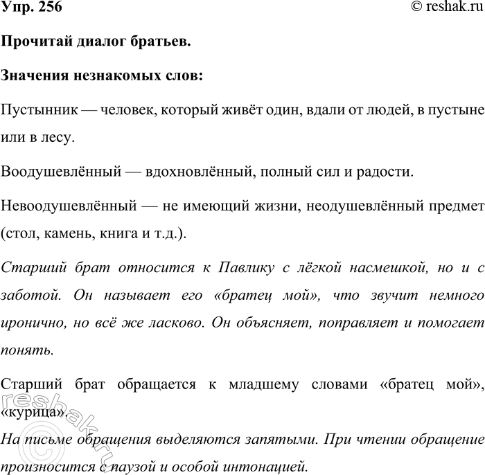 Изображение Упр. 256  Прочитай диалог братьев.  Значения незнакомых слов:  Пустынник — человек, который...