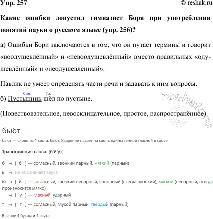 Изображение Упр. 257  Какие ошибки допустил гимназист Боря при употреблении понятий науки о русском языке...