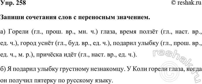 Изображение Упр. 258  Запиши сочетания слов с переносным значением.  а) Горели (гл., прош. вр., мн. ч.) глаза,...