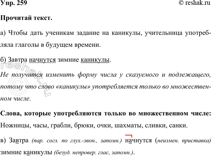 Изображение Упр. 259  Прочитай текст.  а) Чтобы дать ученикам задание на каникулы, учительница употреб-ляла...