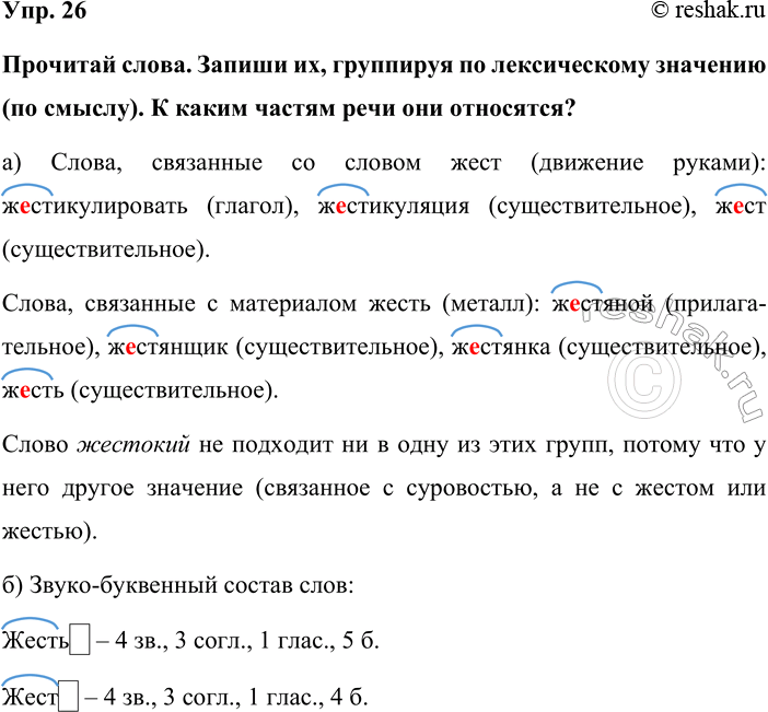 Изображение Упр. 26  Прочитай слова. Запиши их, группируя по лексическому значению (по смыслу). К каким...
