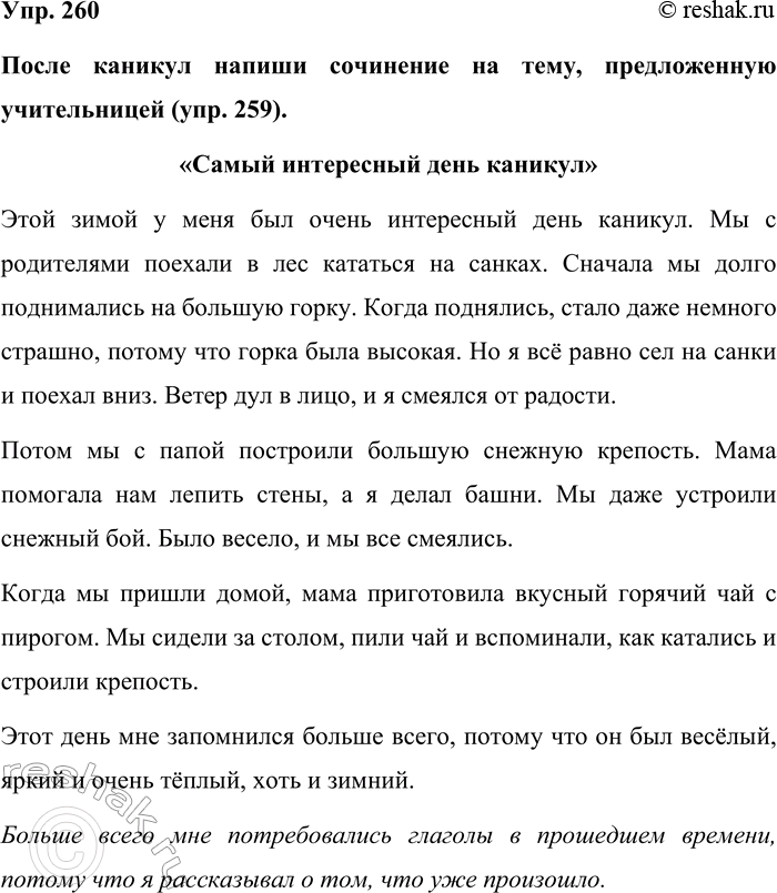 Изображение Упр. 260  После каникул напиши сочинение на тему, предложенную учительницей (упр. 259).  «Самый...