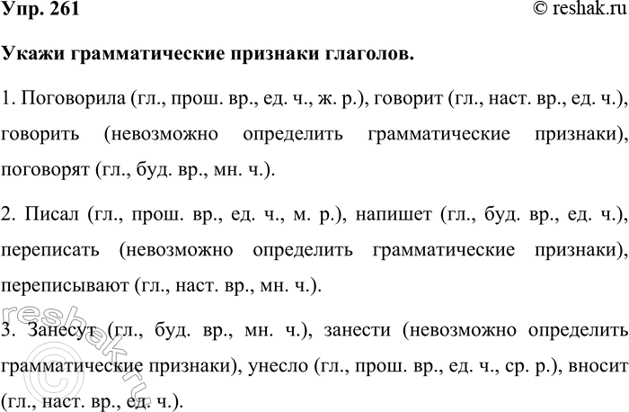 Изображение Упр. 261  Укажи грамматические признаки глаголов.  1. Поговорила (гл., прош. вр., ед. ч., ж. р.),...