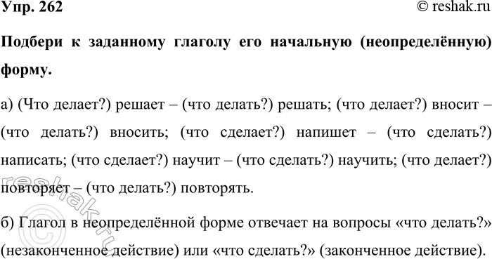 Изображение Упр. 262  Подбери к заданному глаголу его начальную (неопределённую) форму.  а) (Что делает?)...