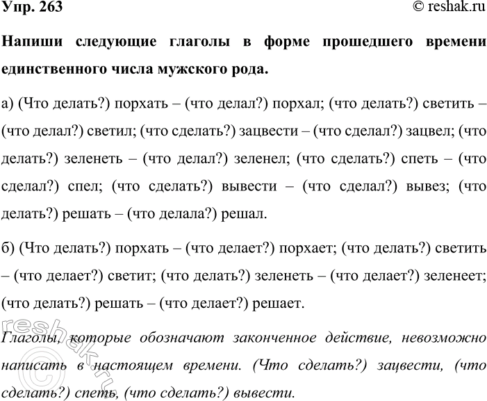 Изображение Упр. 263  Напиши следующие глаголы в форме прошедшего времени единственного числа мужского...