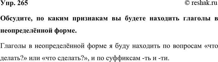 Изображение Упр. 265  Обсудите, по каким признакам вы будете находить глаголы в неопределённой форме. ...