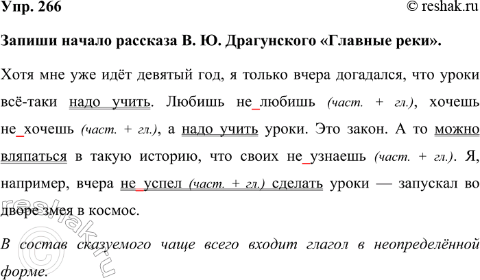 Изображение Упр. 266  Запиши начало рассказа В. Ю. Драгунского «Главные реки».  Хотя мне уже идёт девятый...