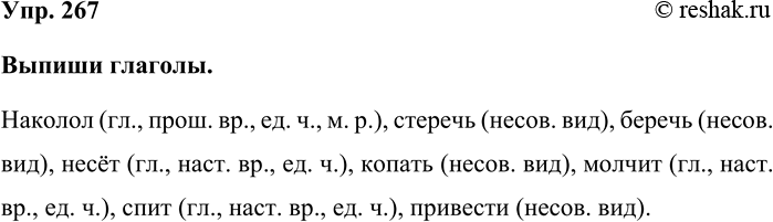 Изображение Упр. 267  Выпиши глаголы.  Наколол (гл., прош. вр., ед. ч., м. р.), стеречь (несов. вид), беречь (несов....