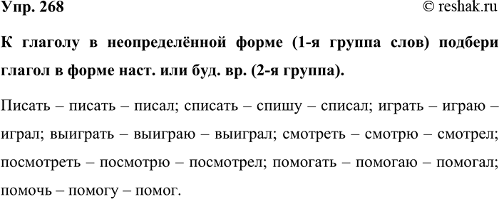 Изображение Упр. 268  К глаголу в неопределённой форме (1-я группа слов) подбери глагол в форме наст. или буд....