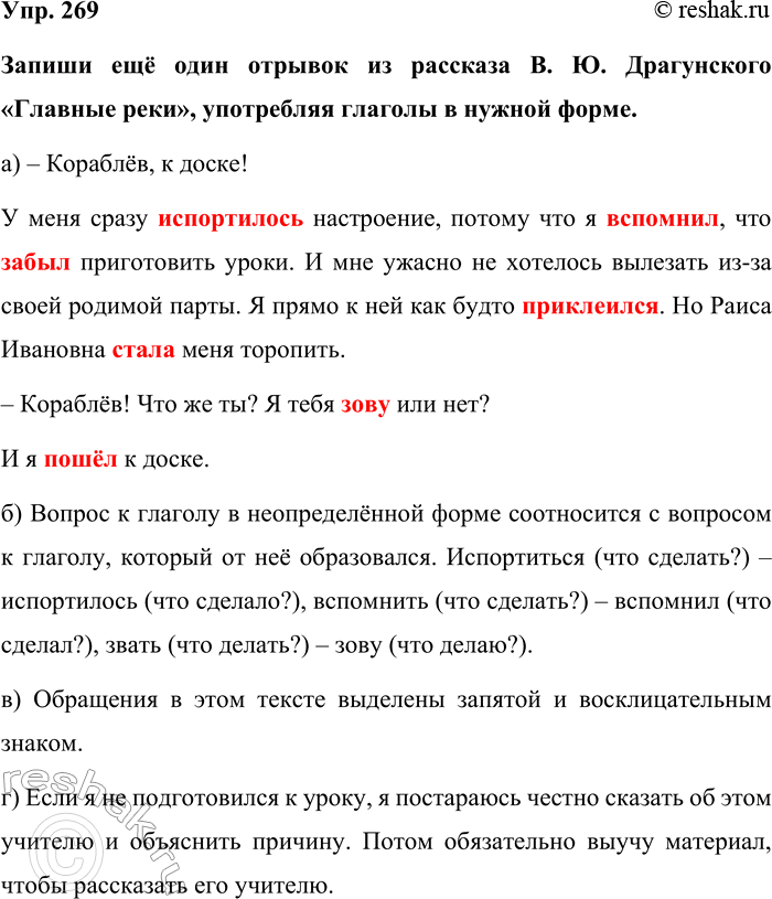 Изображение Упр. 269  Запиши ещё один отрывок из рассказа В. Ю. Драгунского «Главные реки», употребляя...